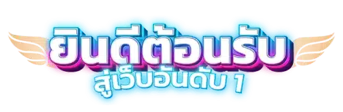 ทดลองเล่น inwball88 เล่นฟรีทุกเกม ฝึกก่อนเดิมพันจริงอย่างมั่นใจ